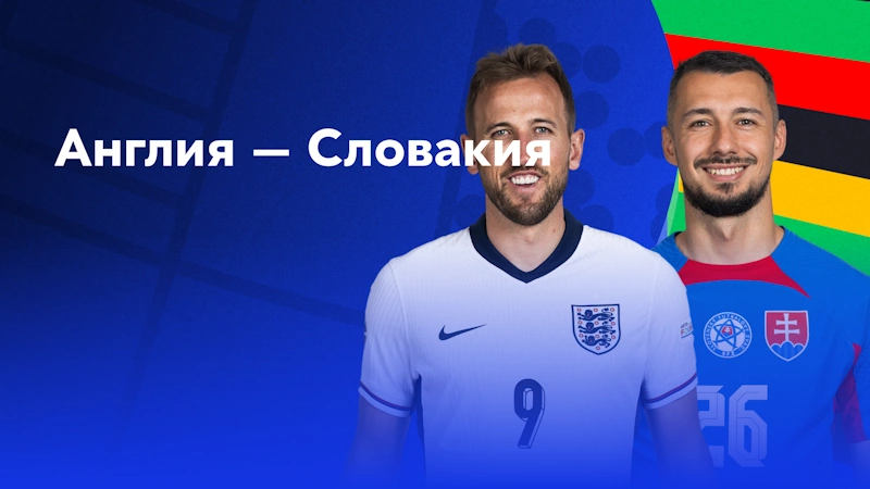 Англия – Словакия смотреть онлайн 30 июня