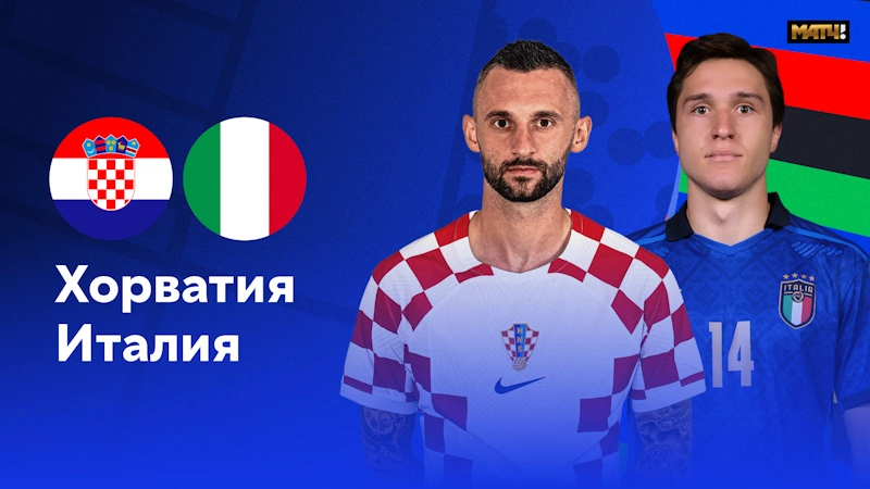 Хорватия – Италия смотреть онлайн 24 июня