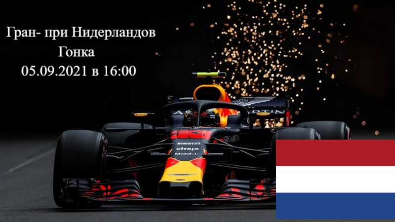 Формула 1 Гран-при Нидерландов 2021, гонка 05.09.2021 смотреть онлайн
