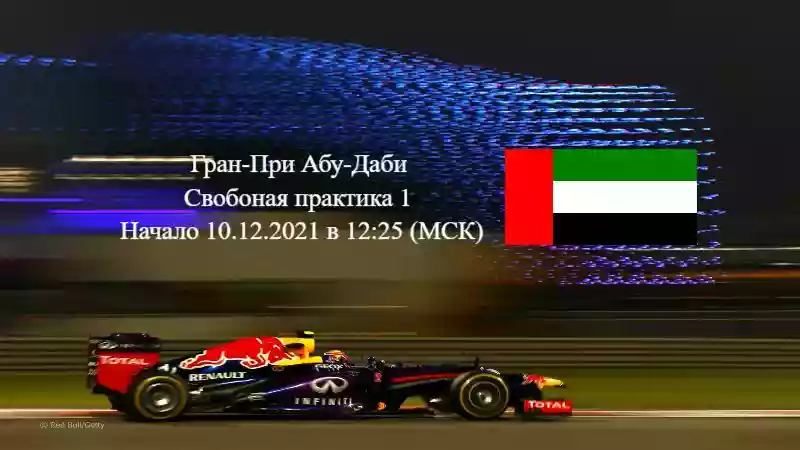Формула 1 Гран-при Aбу-Даби 2021, Свободная практика 1 10.12.2021 смотреть онлайн