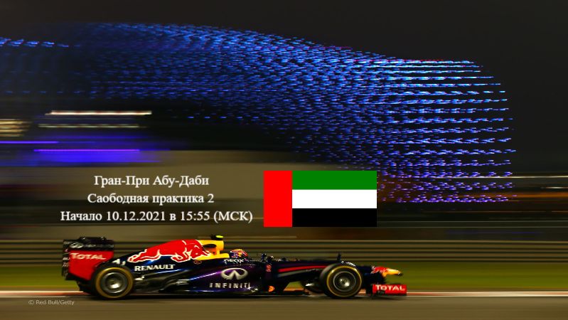 Формула 1 Гран-при Aбу-Даби 2021, Свободная практика 2 10.12.2021 смотреть онлайн