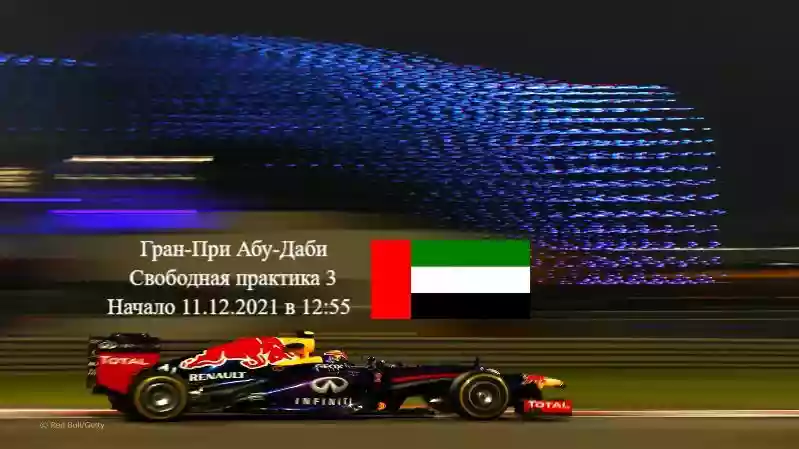 Формула 1 Гран-при Aбу-Даби 2021, Свободная практика 3 11.12.2021 смотреть онлайн
