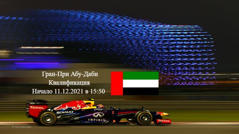 Формула 1 Гран-при Aбу-Даби 2021, Квалификация 11.12.2021 смотреть онлайн