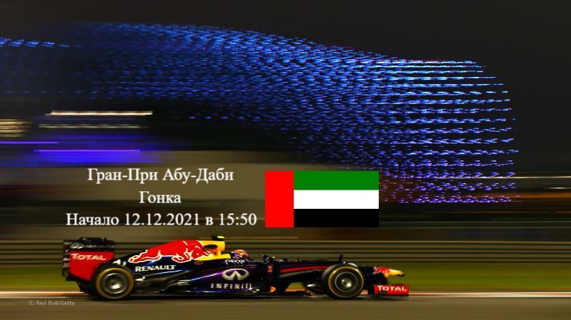Формула 1 Гран-при Aбу-Даби 2021, Гонка 12.12.2021 смотреть онлайн