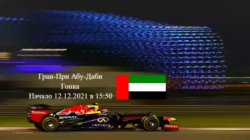 Формула 1 Гран-при Aбу-Даби 2021, Гонка 12.12.2021 смотреть онлайн
