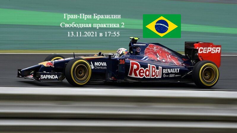 Формула 1 Гран-при Бразилии 2021, Свободная практика 2 13.11.2021 смотреть онлайн