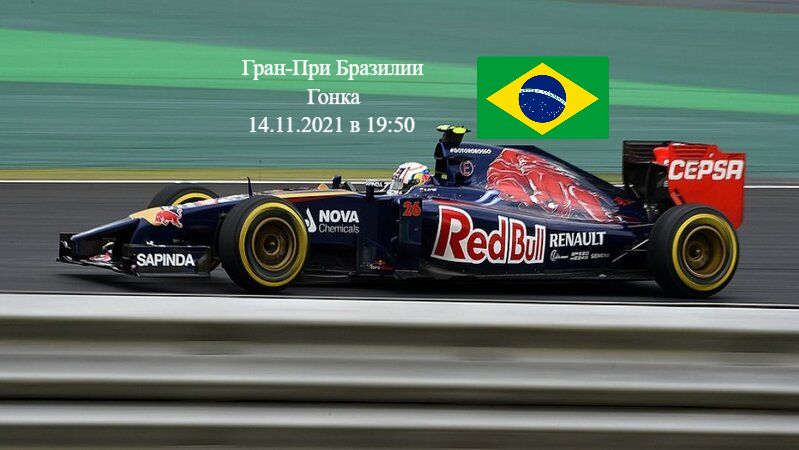 Формула 1 Гран-при Бразилии 2021, Гонка 14.11.2021 смотреть онлайн