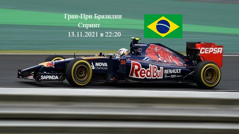 Формула 1 Гран-при Бразилии 2021, Спринт 13.11.2021 смотреть онлайн