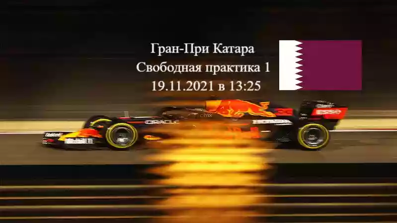 Формула 1 Гран-при Катара 2021, Свободная практика 1 19.11.2021 смотреть онлайн