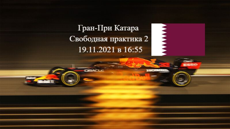Формула 1 Гран-при Катара 2021, Свободная практика 2 19.11.2021 смотреть онлайн