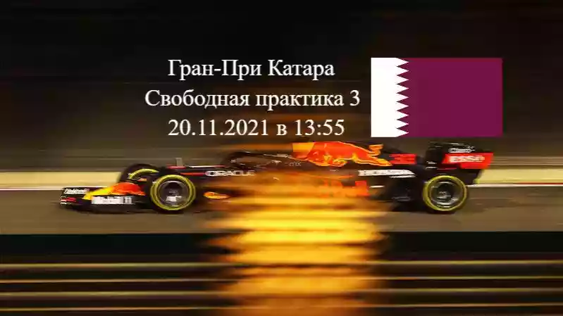 Формула 1 Гран-при Катара 2021, Свободная практика 3 20.11.2021 смотреть онлайн