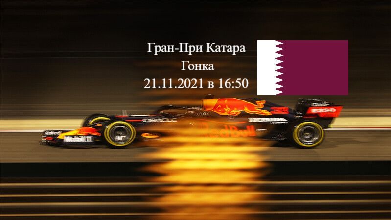 Формула 1 Гран-при Катара 2021, Гонка 20.11.2021 смотреть онлайн