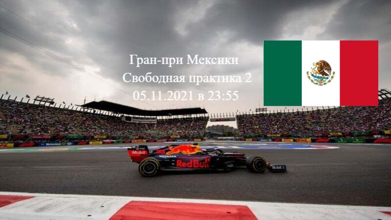 Формула 1 Гран-при Мексики 2021, Свободная практика 2 05.11.2021 смотреть онлайн