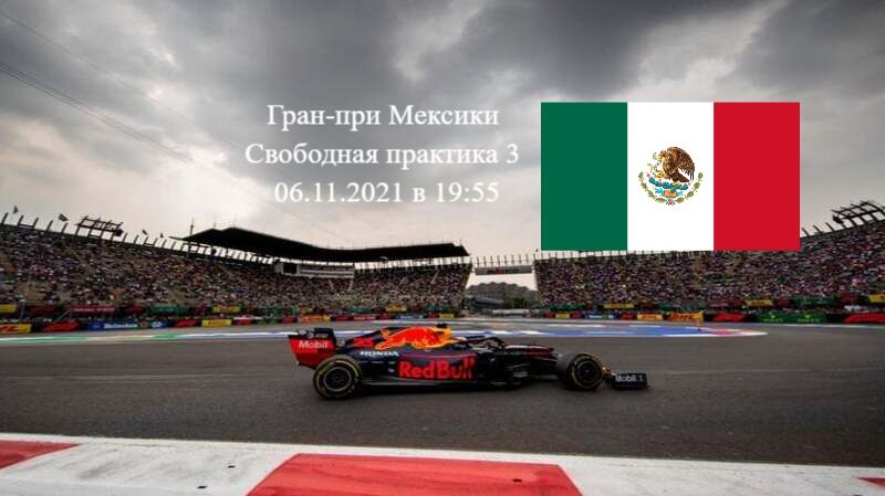 Формула 1 Гран-при Мексики 2021, Свободная практика 3 06.11.2021 смотреть онлайн