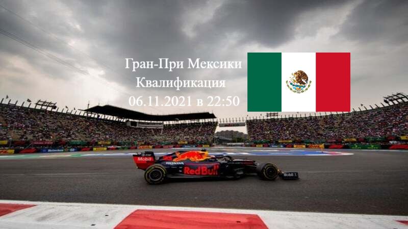 Формула 1 Гран-при Мексики 2021, Квалификация 06.11.2021 смотреть онлайн