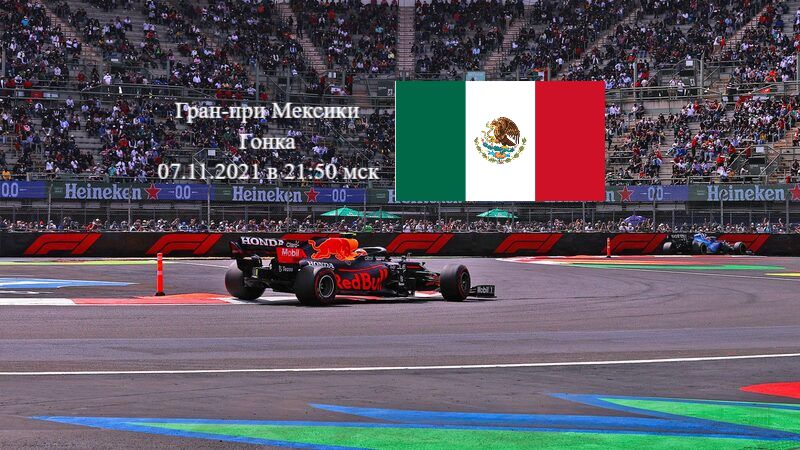 Формула 1 Гран-при Мексики 2021, Гонка 07.11.2021 смотреть онлайн