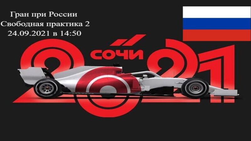 Формула 1 Гран-при России 2021, Свободная практика 2 24.09.2021 смотреть онлайн