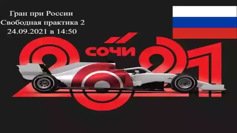 Формула 1 Гран-при России 2021, Свободная практика 2 24.09.2021 смотреть онлайн