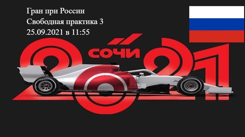Формула 1 Гран-при России 2021, Свободная практика 3 25.09.2021 смотреть онлайн