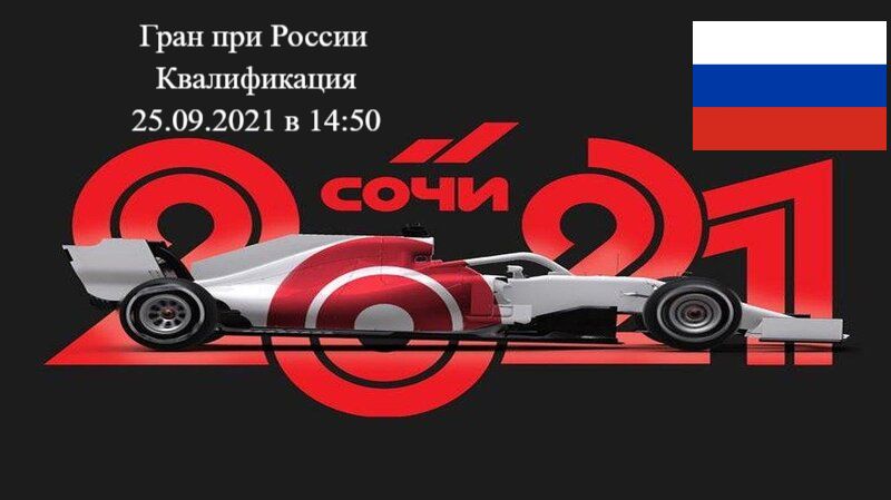 Формула 1 Гран-при России 2021, Квалификация 25.09.2021 смотреть онлайн