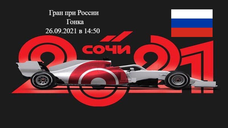 Формула 1 Гран-при России 2021, Гонка 26.09.2021 смотреть онлайн
