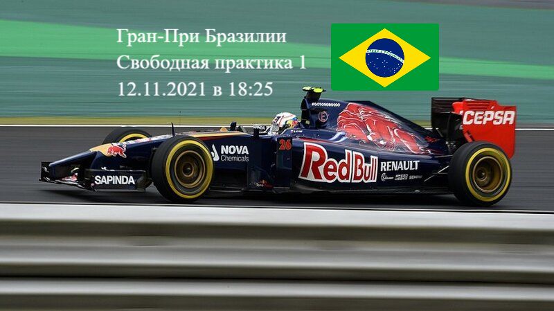 Формула 1 Гран-при Бразилии 2021, Свободная практика 1 12.11.2021 смотреть онлайн