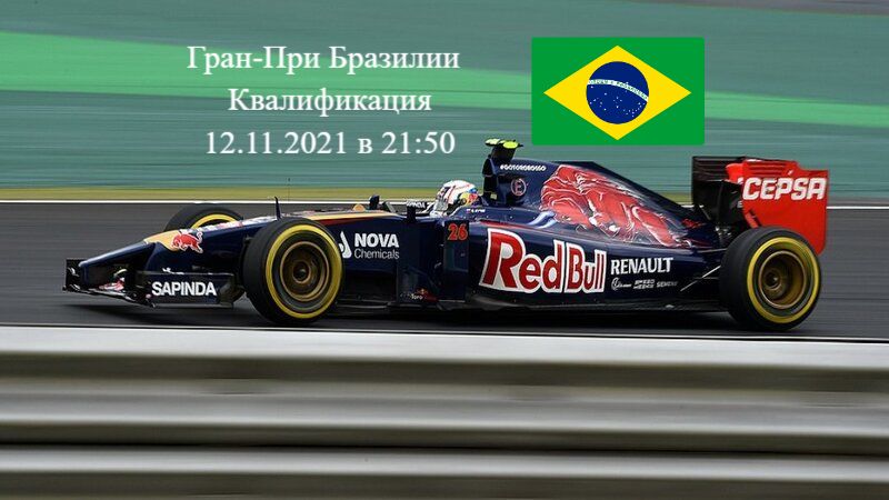 Формула 1 Гран-при Бразилии 2021, Квалификация 12.11.202