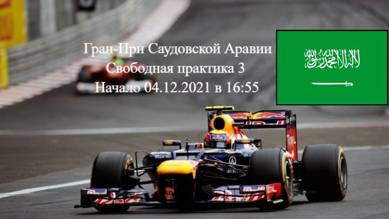 Формула 1 Гран-при Саудовской Аравии 2021, Свободная практика 3 04.12.2021 смотреть онлайн