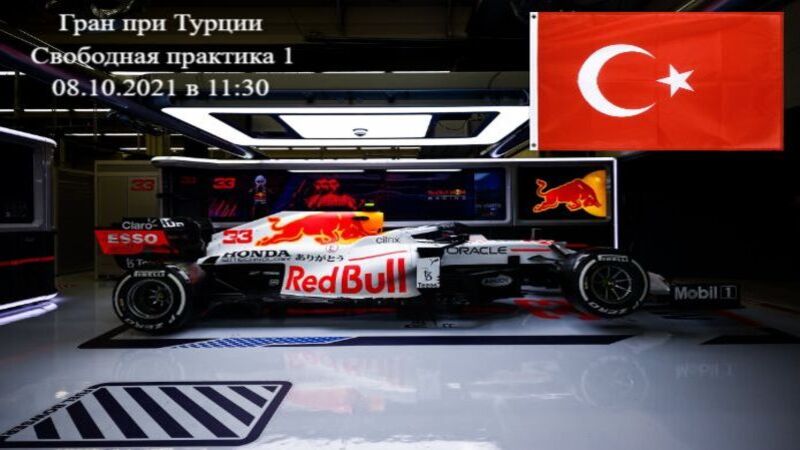 Формула 1 Гран-при Турции 2021, Свободная практика 1 08.10.2021 смотреть онлайн