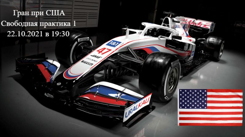 Формула 1 Гран-при США 2021, Свободная практика 1 22.10.2021 смотреть онлайн
