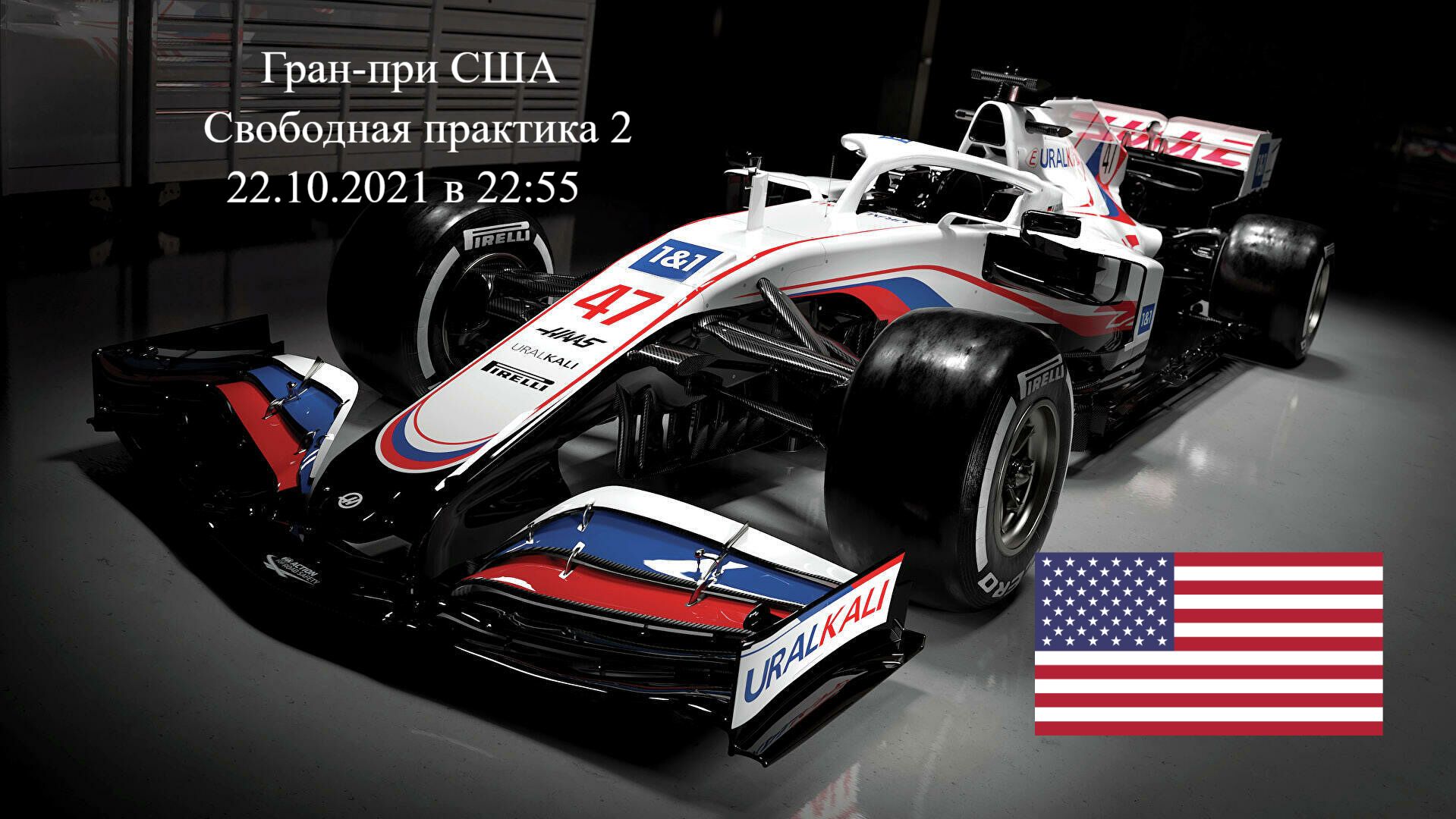 Формула 1 Гран-при США 2021, Свободная практика 2 22.10.2021 смотреть онлайн