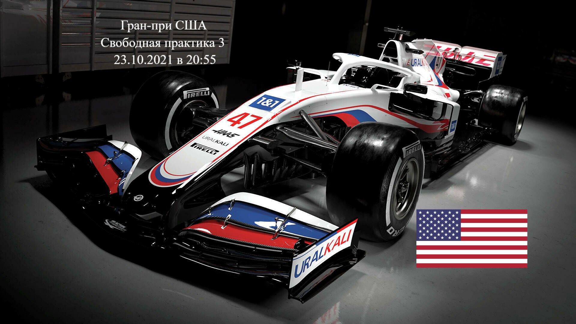 Формула 1 Гран-при США 2021, Свободная практика 3 23.10.2021 смотреть онлайн