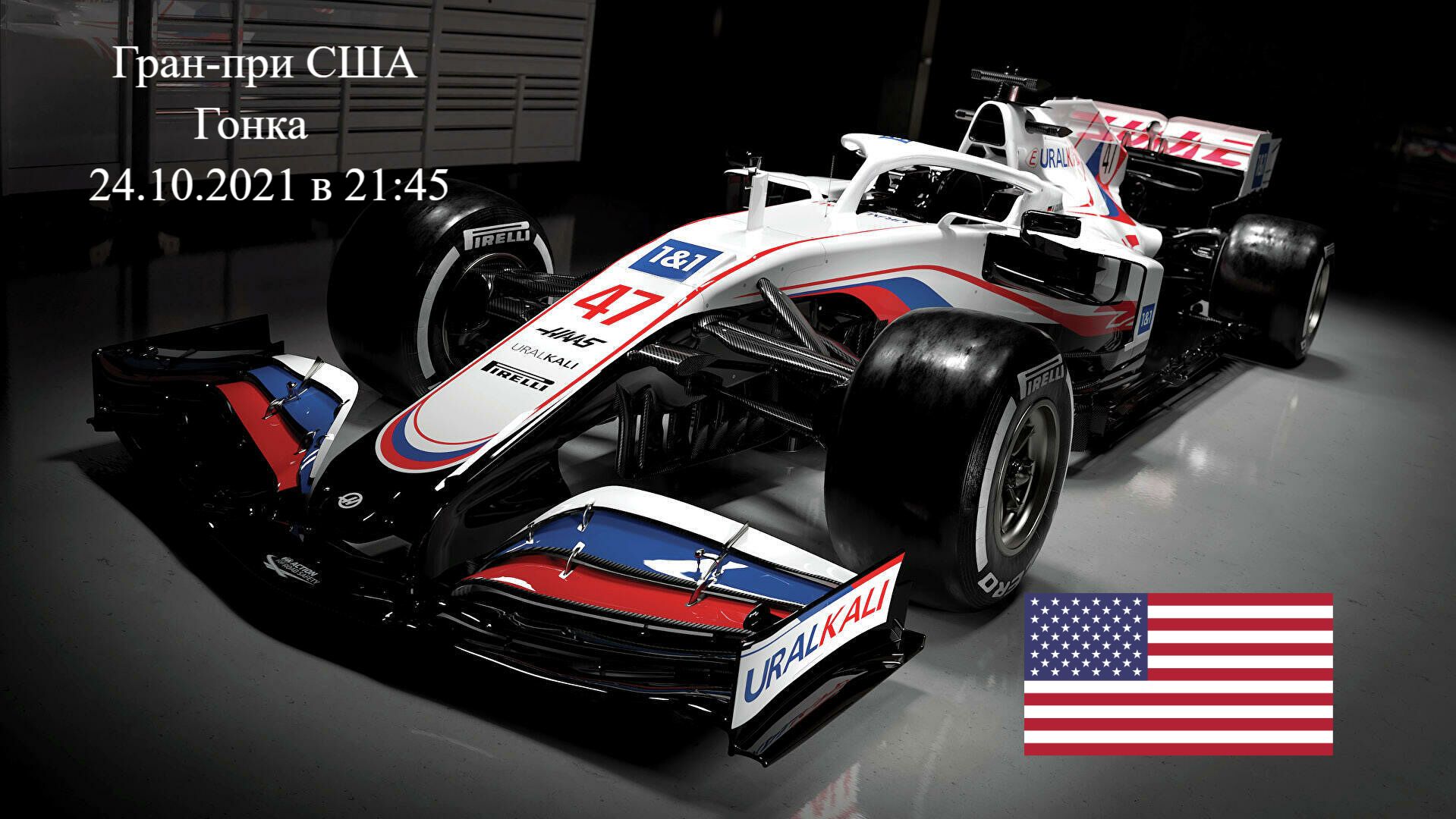 Формула 1 Гран-при США 2021, Гонка 24.10.2021