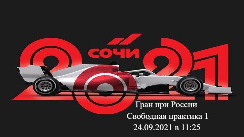 Формула 1 Гран-при России 2021, Свободная практика 1 24.09.2021 смотреть онлайн
