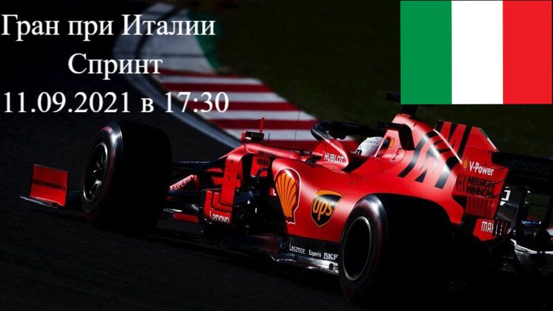 Формула 1 Гран-при Италии 2021, Спринт 11.09.2021 смотреть онлайн