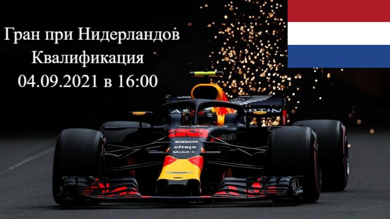 Формула 1 Гран-при Нидерландов 2021, Квалификация 04.09.2021 смотреть онлайн