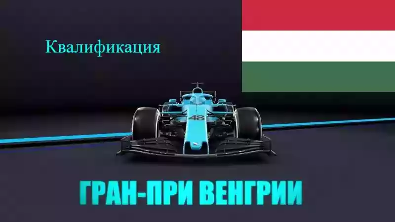 Формула 1 Гран-при Венгрии 2021, Квалификация 31.07.2021 смотреть онлайн