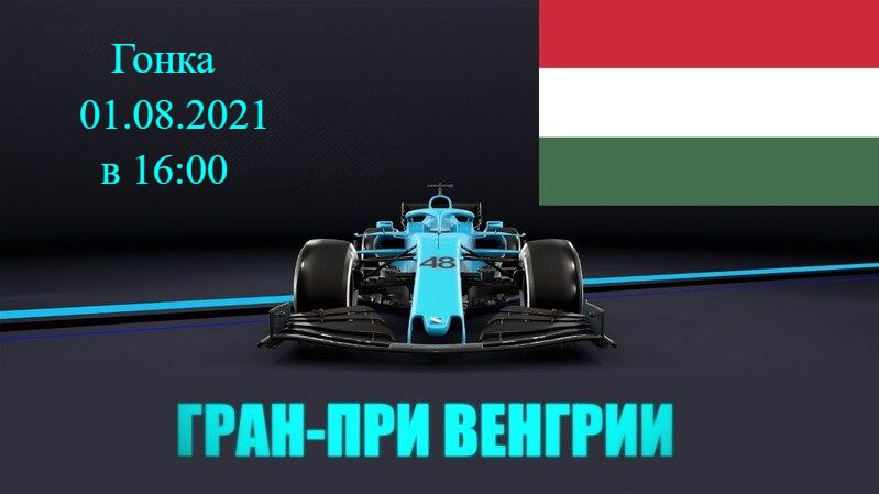 Формула 1 Гран-при Венгрии 2021, Гонка 01.08.2021 смотреть онлайн