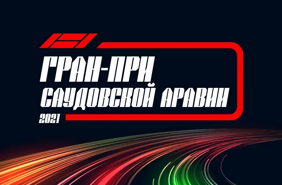 Формула 1 Гран-при Саудовской Аравии 2021, Квалификация 04.12.2021 смотреть онлайн