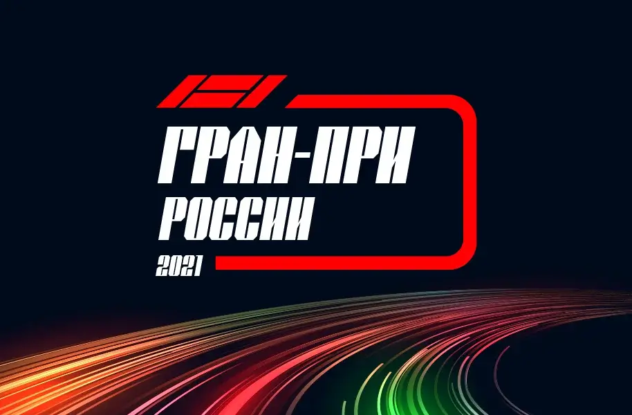 Формула 1 Гран-при России 2021, Свободная практика 2 24.09.2021 смотреть онлайн