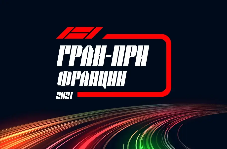 Формула 1 Гран-при Франции 2021, Гонка 20.06.2021 смотреть онлайн