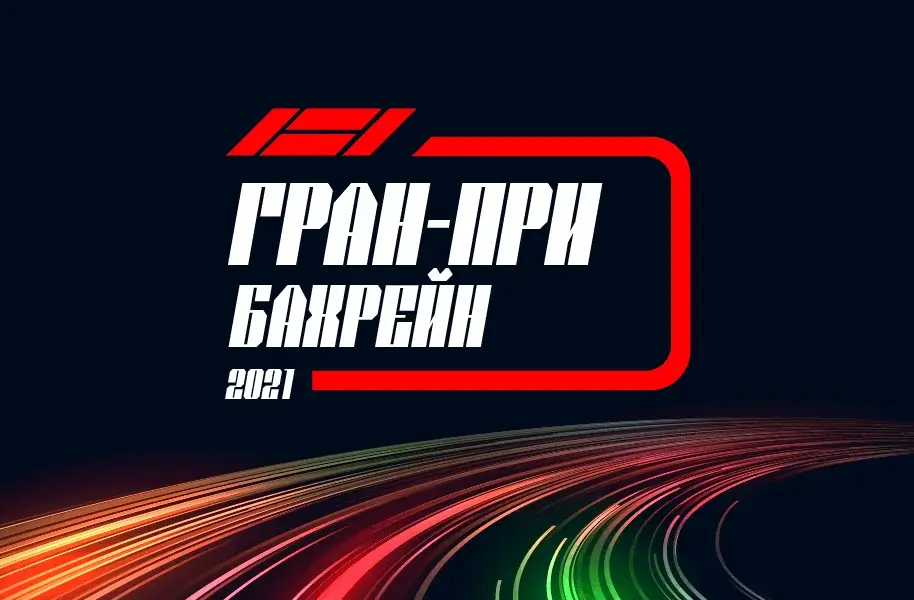Формула 1 Гран-при Бахрейна 2021, Гонка 28.03.2021 смотреть онлайн