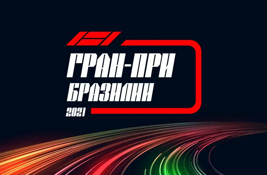 Формула 1 Гран-при Бразилии 2021, Спринт 13.11.2021 смотреть онлайн