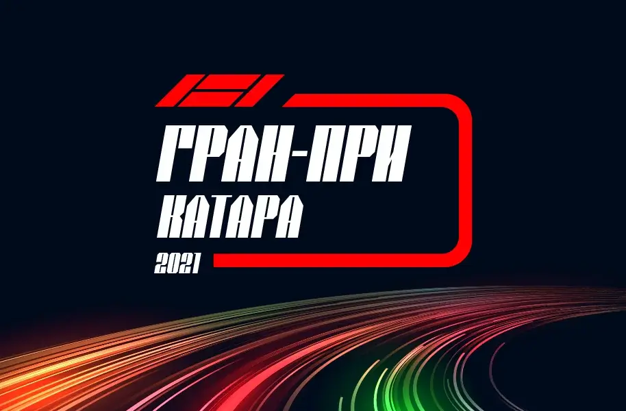 Формула 1 Гран-при Катара 2021, Свободная практика 2 19.11.2021 смотреть онлайн