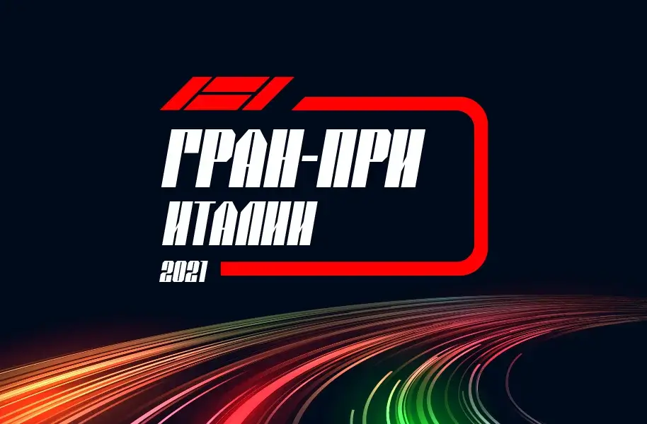 Формула 1 Гран-при Италии 2021, Спринт 11.09.2021 смотреть онлайн