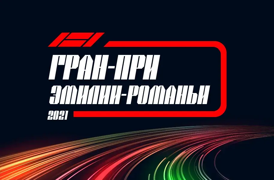Формула 1 Гран-при Эмилии-Романьи 2021, Гонка 18.04.2021 смотреть онлайн