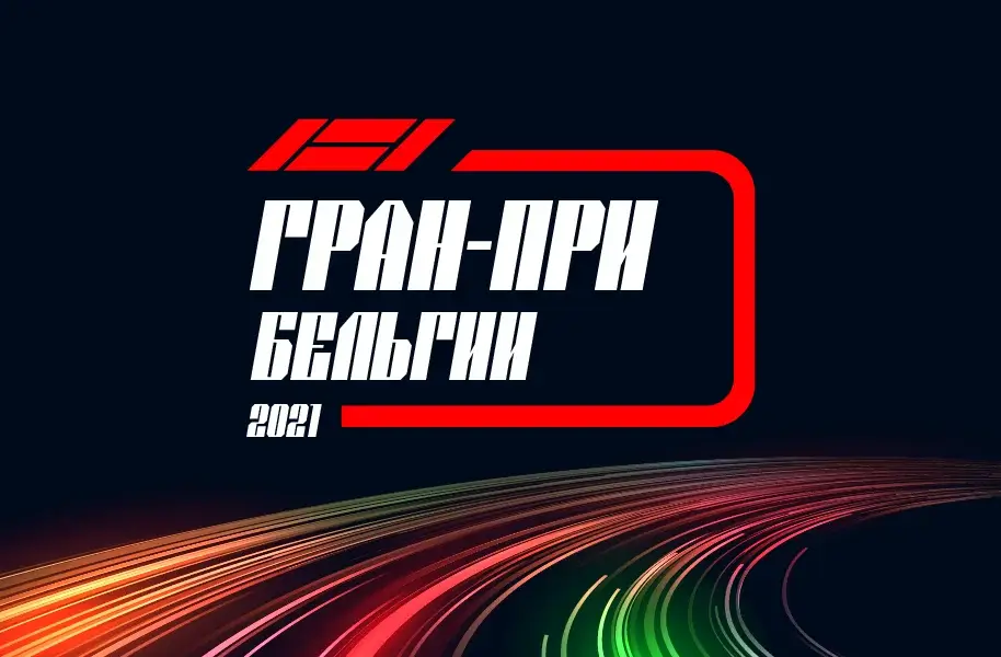 Формула 1 Гран-при Бельгии 2021, Квалификация 28.08.2021 смотреть онлайн