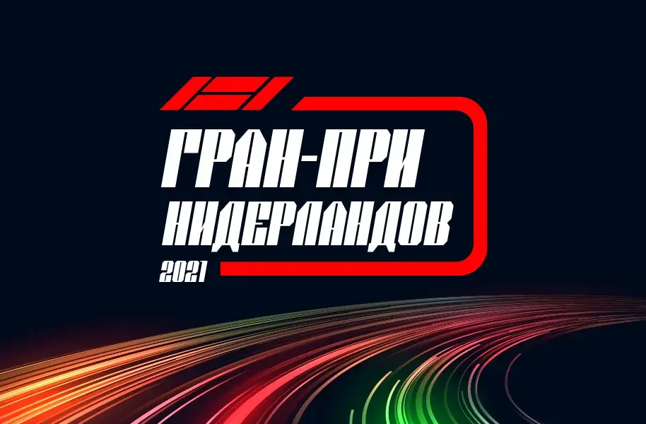 Формула 1 Гран-при Нидерландов 2021, Квалификация 04.09.2021 смотреть онлайн