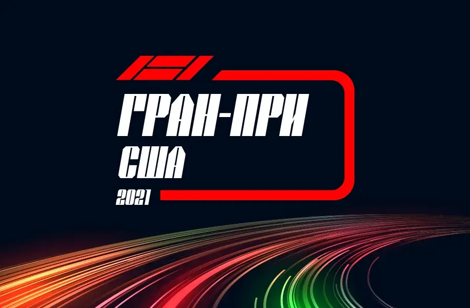 Формула 1 Гран-при США 2021, Свободная практика 1 22.10.2021 смотреть онлайн