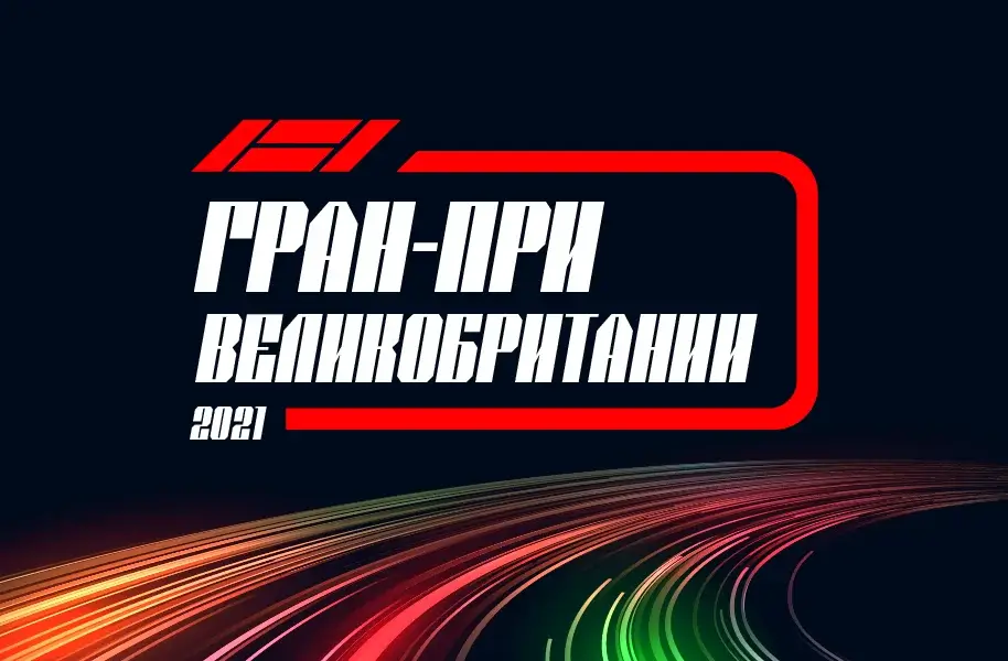 Формула 1 Гран-при Великобритании 2021, Квалификация 17.07.2021 смотреть онлайн